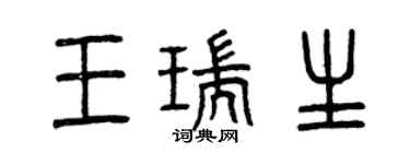 曾慶福王瑞生篆書個性簽名怎么寫
