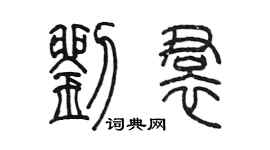 陳墨劉裙篆書個性簽名怎么寫