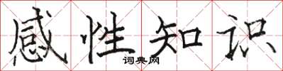 駱恆光感性知識楷書怎么寫