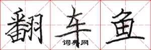 駱恆光翻車魚楷書怎么寫