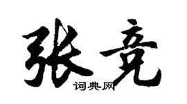 胡問遂張競行書個性簽名怎么寫