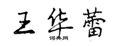 曾慶福王華蕾行書個性簽名怎么寫