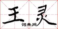周炳元王靈楷書怎么寫