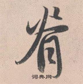 豭草書書法_豭字書法_草書字典