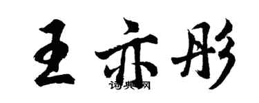胡問遂王亦彤行書個性簽名怎么寫