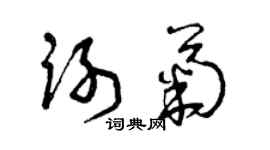 曾慶福謝菊草書個性簽名怎么寫