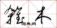 梁錦英雜木草書怎么寫