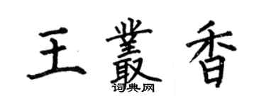 何伯昌王叢香楷書個性簽名怎么寫