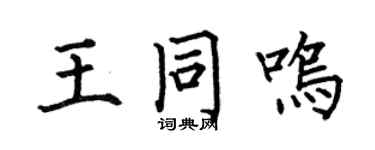 何伯昌王同鳴楷書個性簽名怎么寫