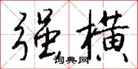 頂頭子的意思_頂頭子的解釋_國語詞典