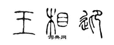 陳聲遠王相迎篆書個性簽名怎么寫