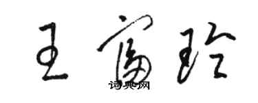 駱恆光王富玲草書個性簽名怎么寫