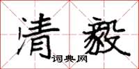 袁強清毅楷書怎么寫