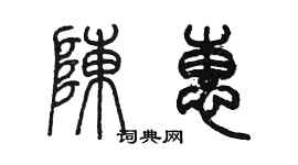 陳墨陳惠篆書個性簽名怎么寫