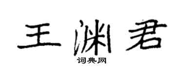 袁強王淵君楷書個性簽名怎么寫
