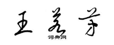 梁錦英王若芳草書個性簽名怎么寫