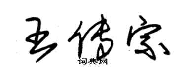 朱錫榮王傳宗草書個性簽名怎么寫