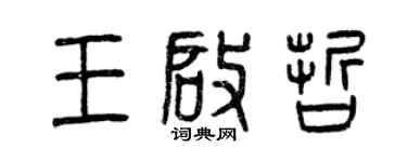 曾慶福王啟哲篆書個性簽名怎么寫