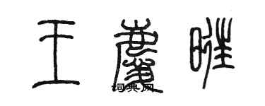 陳墨王慶旺篆書個性簽名怎么寫