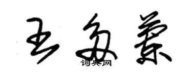 朱錫榮王多蘭草書個性簽名怎么寫