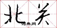 北關怎么寫好看