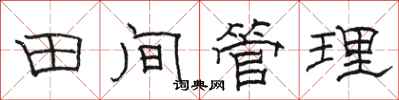 駱恆光田間管理隸書怎么寫