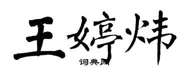 翁闓運王婷煒楷書個性簽名怎么寫