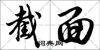 胡問遂截面行書怎么寫