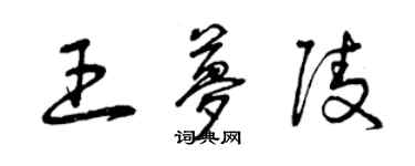 曾慶福王夢陵草書個性簽名怎么寫