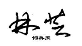 朱錫榮林芝草書個性簽名怎么寫