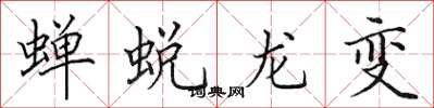 田英章蟬蛻龍變楷書怎么寫