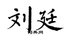 翁闓運劉廷楷書個性簽名怎么寫