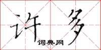 黃華生許多楷書怎么寫