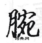 駱恆光寫的硬筆楷書腕