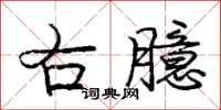 龐中華右臆行書怎么寫