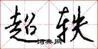 錢沛雲超軼行書怎么寫