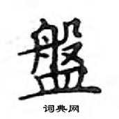 鄧散木寫的硬筆楷書盤