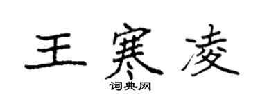 袁強王寒凌楷書個性簽名怎么寫