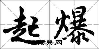 胡問遂起爆行書怎么寫