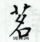 周炳元寫的硬筆楷書茗