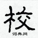 林少明寫的硬筆隸書校