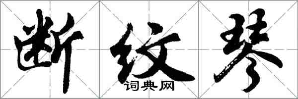 胡問遂斷紋琴行書怎么寫