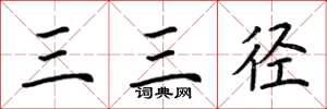 荊霄鵬三三徑楷書怎么寫