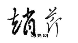 駱恆光趙芹草書個性簽名怎么寫
