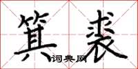 荊霄鵬箕裘楷書怎么寫