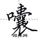田英章寫的硬筆楷書囔