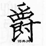 駱恆光寫的硬筆楷書爵