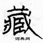 駱恆光寫的硬筆隸書藏