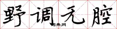 周炳元野調無腔楷書怎么寫