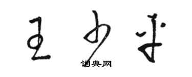 駱恆光王少平草書個性簽名怎么寫